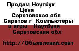 Продам Ноутбук Asus › Цена ­ 16 000 - Саратовская обл., Саратов г. Компьютеры и игры » Ноутбуки   . Саратовская обл.